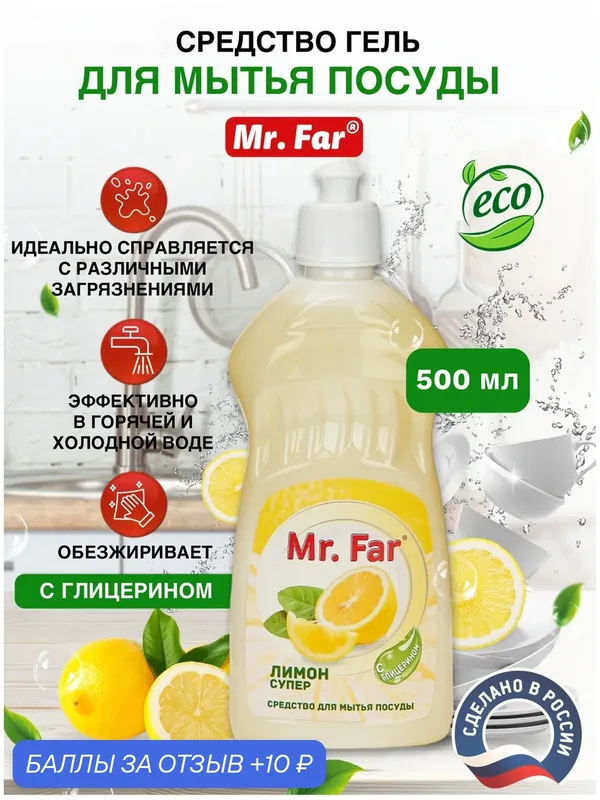 Средство для мытья посуды жидкое гелеобразное, обезжиривающее Mr. Far 500мл — Mr. Far, 10 баллов за отзыв Яндекс Маркет