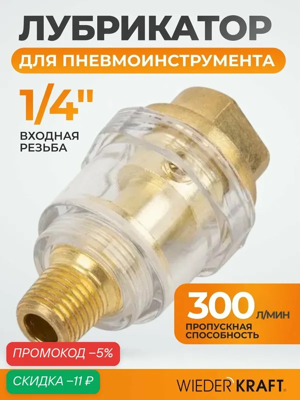 Лубрикатор для пневмоинструмента 1/4" WIEDERKRAFT WDK-65045, латунь — WIEDERKRAFT, скидка по промокоду Яндекс Маркет