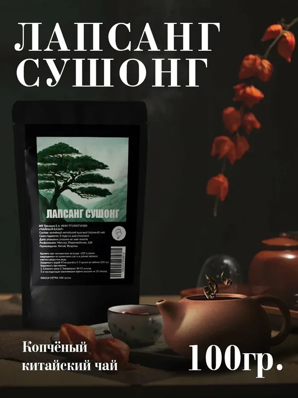 Чай листовой "Лапсанг Сушонг" китайский копчёный Сяо Чжун 100 грамм — скидка по промокоду Яндекс Маркет