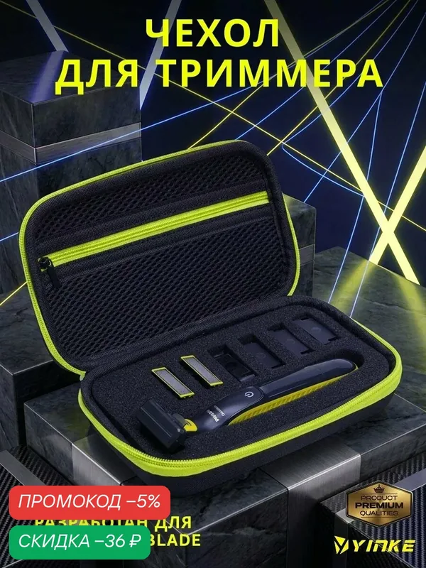 Чехол для триммера Philips OneBlade — Yinke, скидка по промокоду Яндекс Маркет