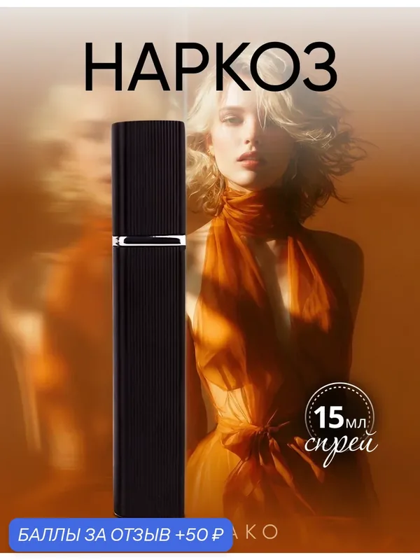 Духи "Наркозис" 15 мл, AROMAKO парфюм-спрей, фужерные фруктовые — AromaKo, 50 баллов за отзыв Яндекс Маркет