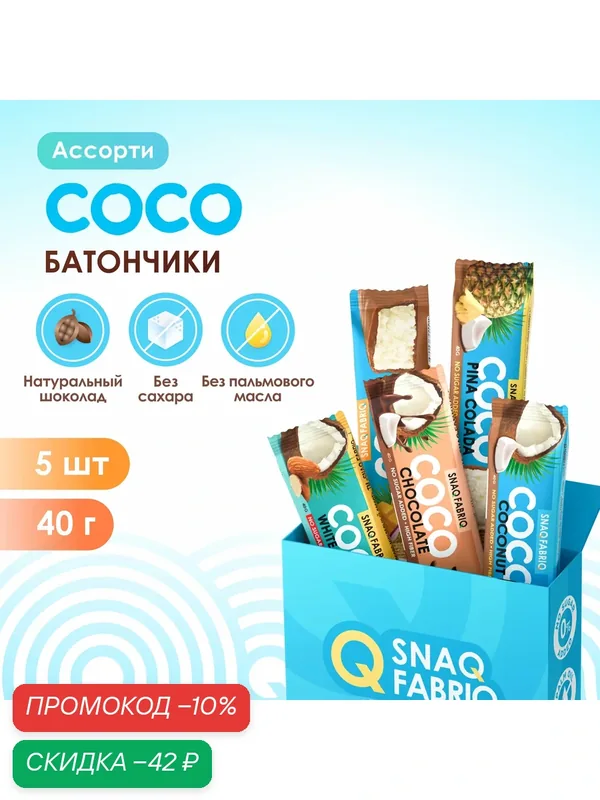Snaq Fabriq Спортивные батончики без сахара Ассорти мини, 5 шт х 40 г — Snaq Fabriq, скидка по промокоду Яндекс Маркет