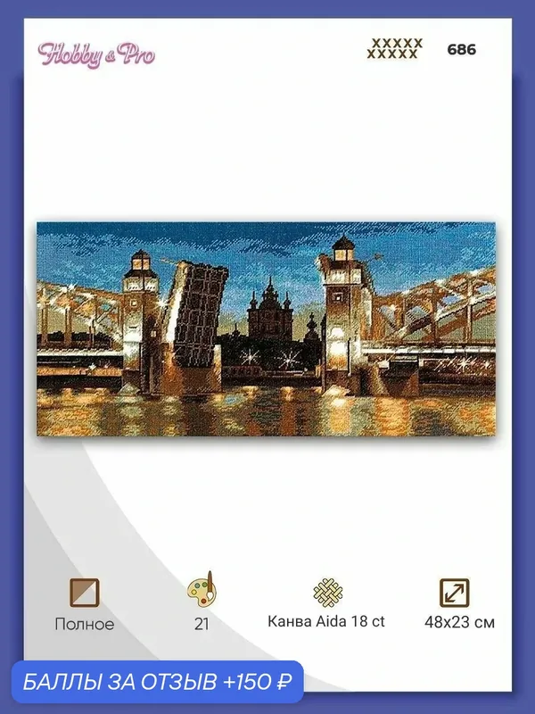 Набор для вышивания крестиком 'Большеохтинский мост', 48*23 см, Hobby&Pro — Hobby & Pro, 150 баллов за отзыв Яндекс Маркет