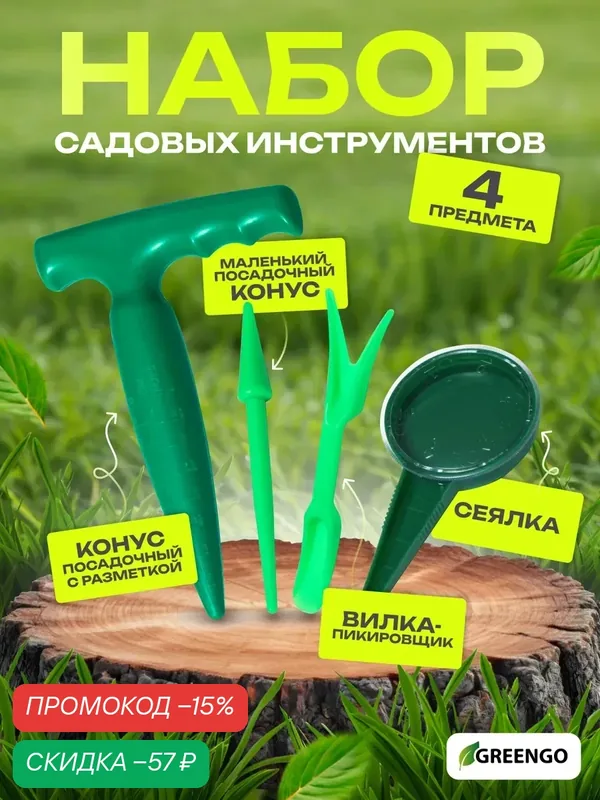 Набор посадочного инструмента: конус — 2 шт, сеялка, пикировщик, пластик, Greengo — Greengo, скидка по промокоду Яндекс Маркет
