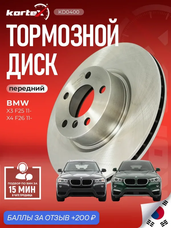 Тормозной диск передний вентилируемый БМВ X3, X4 ST34106787490, PBD1645, M2000849 — KORTEX, 200 баллов за отзыв Яндекс Маркет