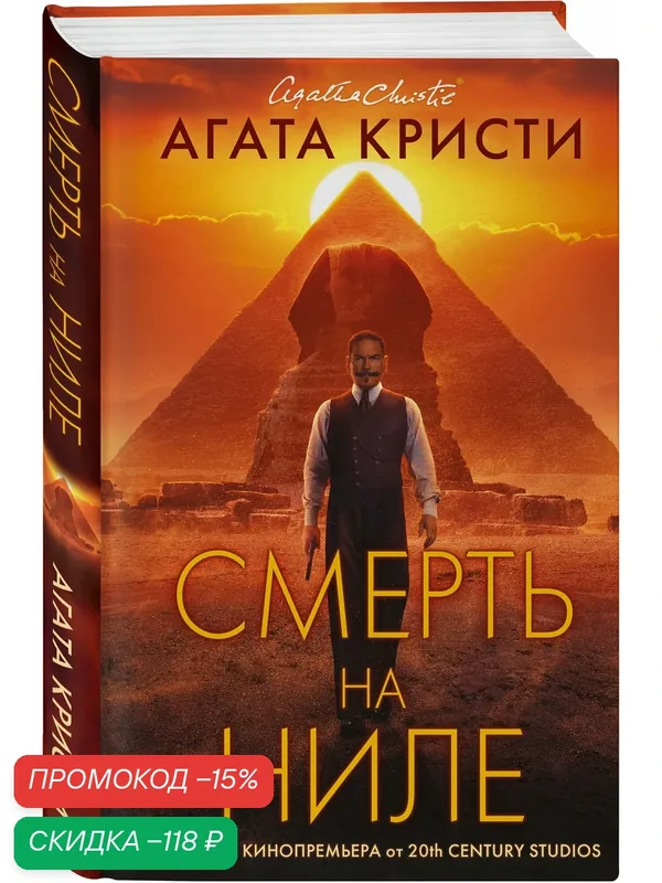 Кристи А. Смерть на Ниле. Кинопостер 2022 — ЭКСМО, скидка по промокоду Яндекс Маркет