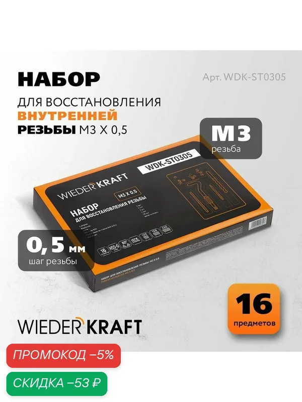 Набор для восстановления резьбы M3x0, 5, 16 предметов WIEDERKRAFT WDK-ST0305 — WIEDERKRAFT, скидка по промокоду Яндекс Маркет