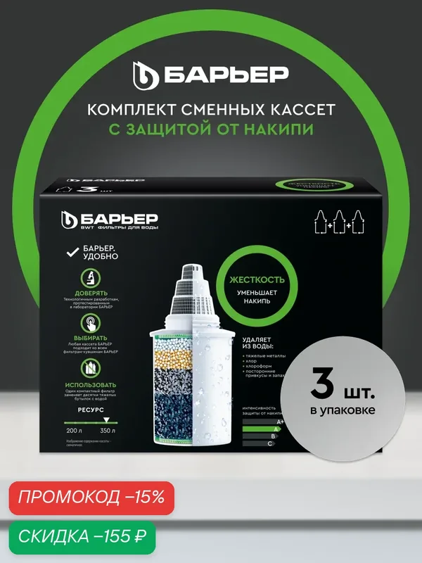 Комплект кассет для фильтров-кувшинов барьер Жесткость, защищает от накипи, 3 шт — БАРЬЕР, скидка по промокоду Яндекс Маркет