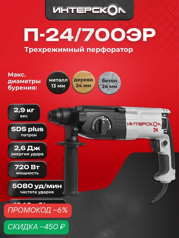 Перфоратор SDS plus ИНТЕРСКОЛ П-24/700ЭР, 720Вт, кейс, 160.1.0.00 — Интерскол, скидка по промокоду Яндекс Маркет
