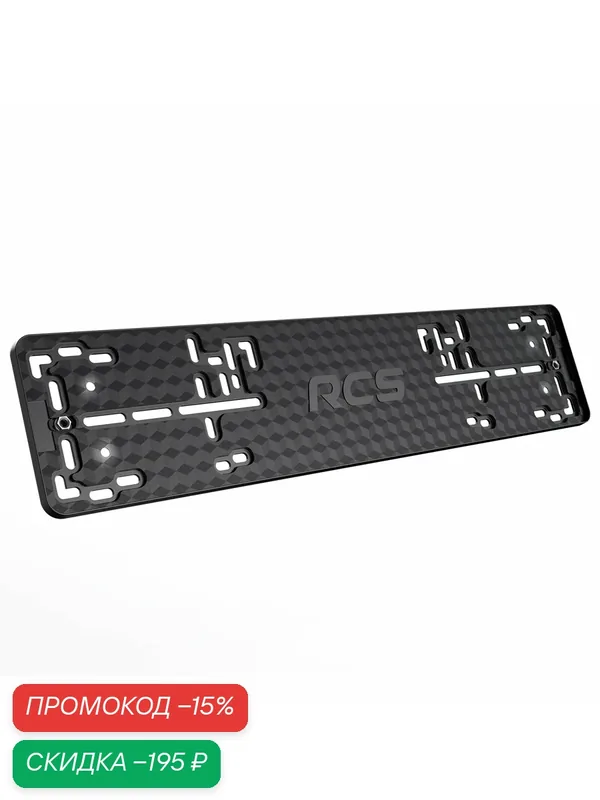 Рамка номерного знака RCS Light чёрная 1 штука — RCS, скидка по промокоду Яндекс Маркет