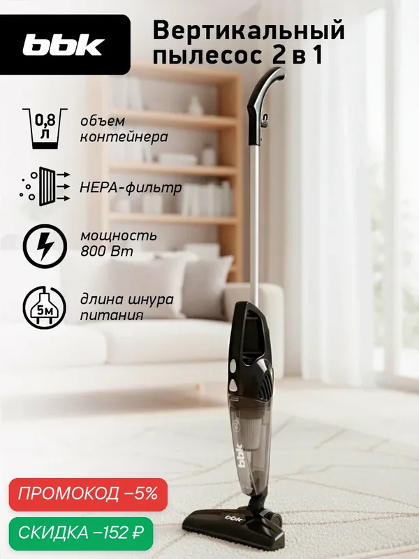 Вертикальный пылесос BBK BV2511 с мощностью всасывания 110 Вт, черного цвета — BBK, скидка по промокоду Яндекс Маркет