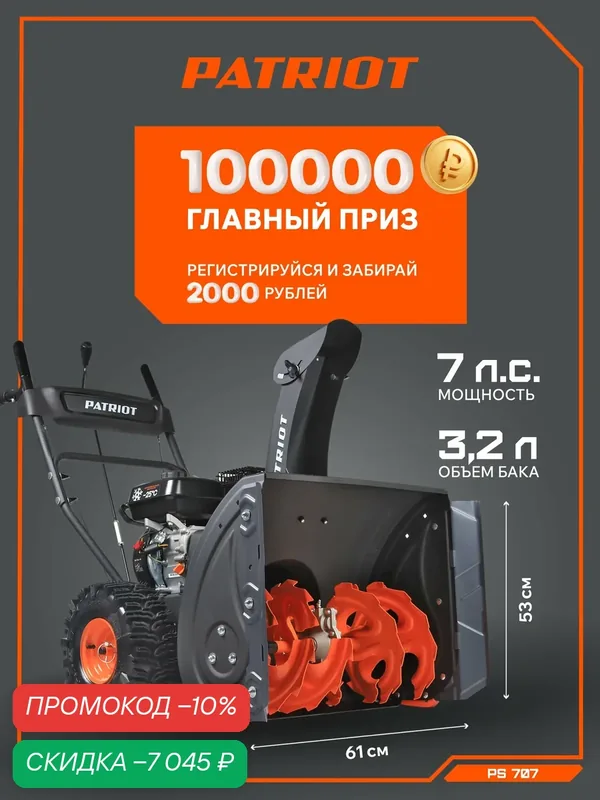 Снегоуборщик бензиновый PATRIOT PS 707, 7лс, выброс снега 10м, ковш 71 см, колеса Winter Extreme — PATRIOT, скидка по промокоду Яндекс Маркет