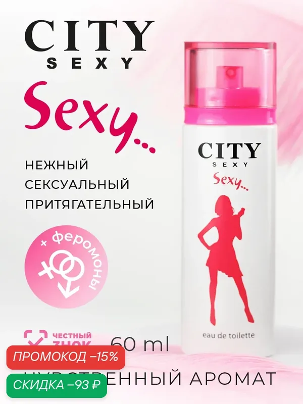 City Sexy Sexy, Сити Секси Секси, духи женские, женский парфюм, духи с феромонами — CITY Parfum, скидка по промокоду Яндекс Маркет