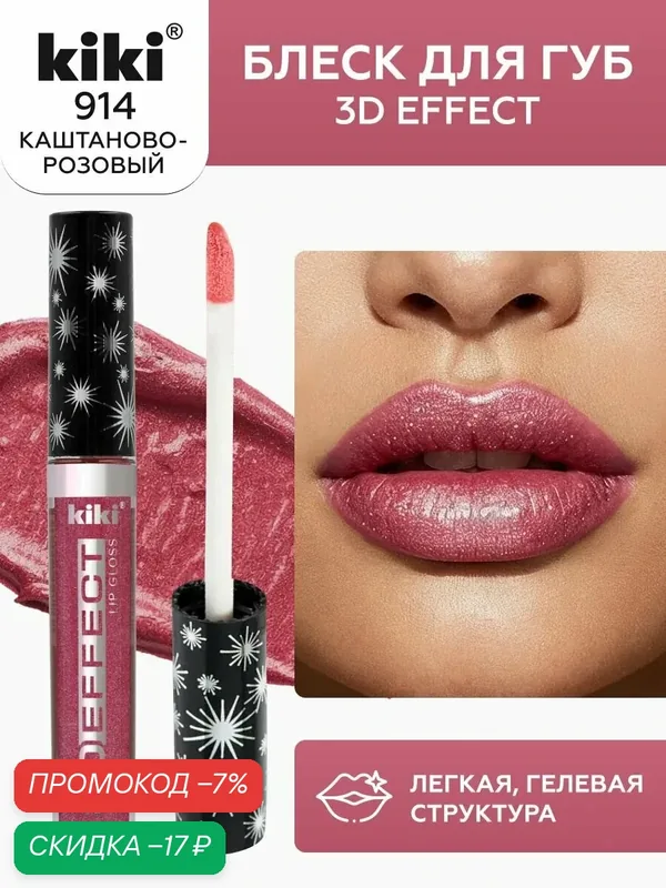 Блеск для губ kiki 3D EFFECT, придающий объем, тон 914 каштаново-розовый, LIP GLOSS, глянцевый блеск с перламутром и увеличением объема, не липкая структура, увлажняющая и стойкая жидкая помада — Kiki, скидка по промокоду Яндекс Маркет