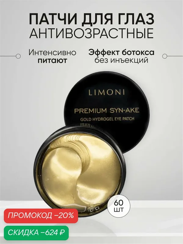 LIMONI Патчи для глаз антивозрастные Premium Syn-Ake, Корея 60 шт — Limoni, скидка по промокоду Яндекс Маркет