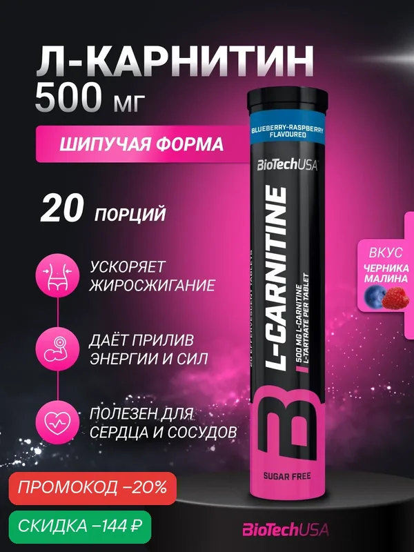 Л-карнитин в шипучих таблетках BioTechUSA Л-Карнитин Эффервесцент / L-Carnitine Effervescent 20 таб. черника-малина — BioTechUSA, скидка по промокоду Яндекс Маркет