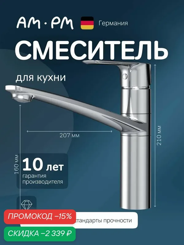 Смеситель для кухни AM.PM Gem, латунь, хромированное покрытие — AM.PM, скидка по промокоду Яндекс Маркет