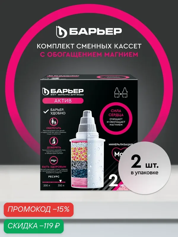 Комплект кассет для фильтров-кувшинов барьер Актив Сила сердца, очищает воду и обогащает магнием, 2 шт — БАРЬЕР, скидка по промокоду Яндекс Маркет