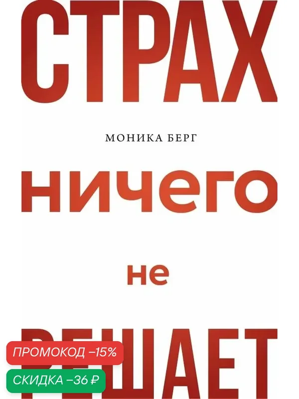 Страх ничего не решает — ЭКСМО, скидка по промокоду Яндекс Маркет