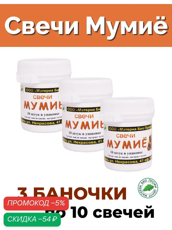 Свечи с Мумие, 3 уп. по 10 шт, банка, Материа Био Профи Центр — Материа Био Профи Центр, скидка по промокоду Яндекс Маркет
