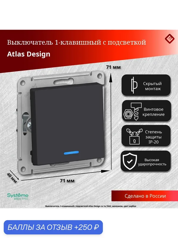 Выключатель одноклавишный с подсветкой (карбон), сх.1а, 10АХ, механизм Schneider Electric AtlasDesign (5 шт) — Systeme Electric, 250 баллов за отзыв Яндекс Маркет