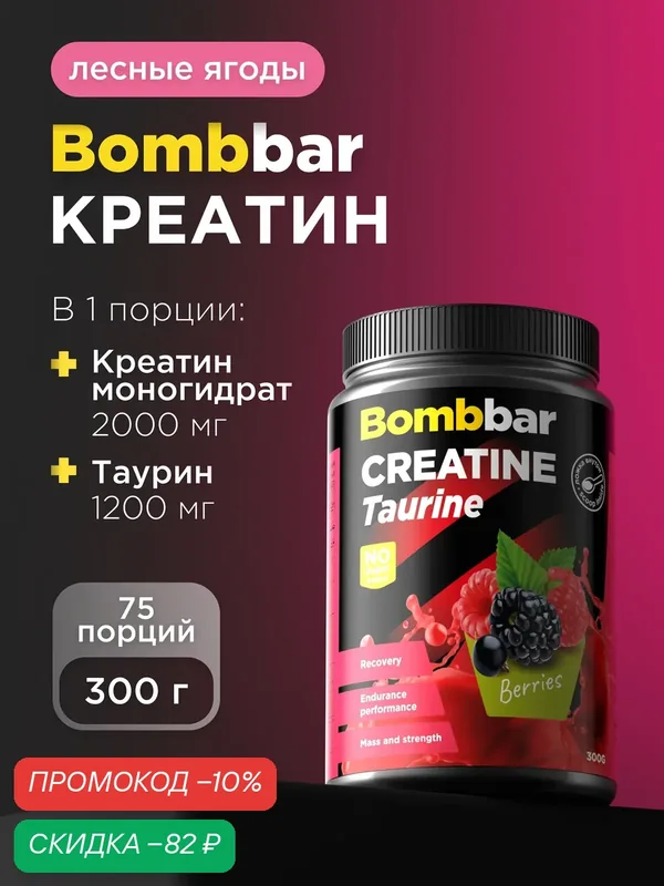 Bombbar Pro Creatine Taurine / Коктейль Креатин + Таурин, порошок 300г — BOMBBAR, скидка по промокоду Яндекс Маркет
