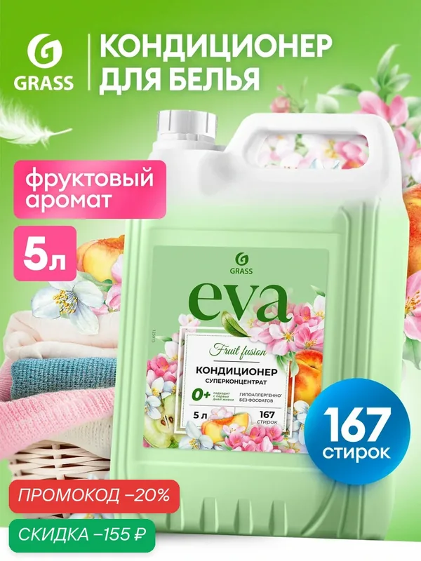 Кондиционер ополаскиватель для белья Grass EVA fruit fusion, 5 л. — GRASS, скидка по промокоду Яндекс Маркет
