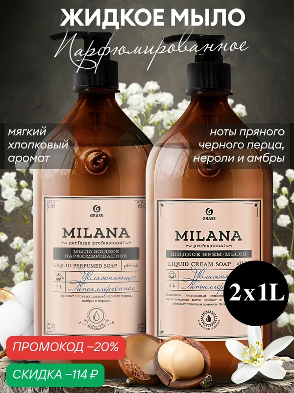 Набор жидкое крем-мыло Grass Milana Professional 1л+1л увлажняющее, парфюмированное 2 шт. — GRASS, скидка по промокоду Яндекс Маркет