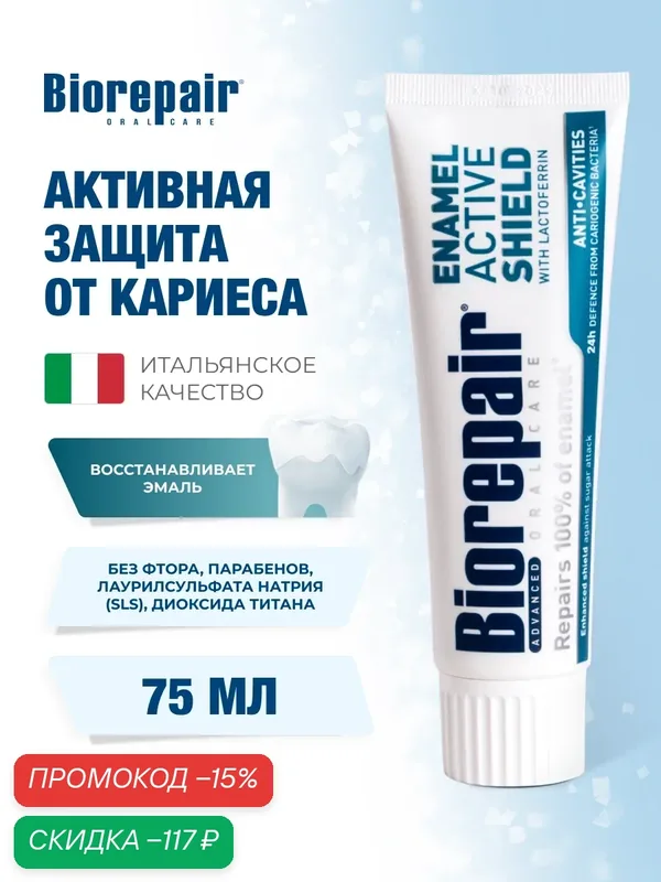 Зубная паста Biorepair Scudo Attivo, активная защита эмали зубов, 75 мл — Biorepair, скидка по промокоду Яндекс Маркет