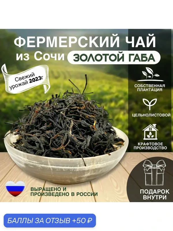 Золотой Габа чай — ЧЕРНОМОРСКИЙ ЧАЙ, 50 баллов за отзыв Яндекс Маркет