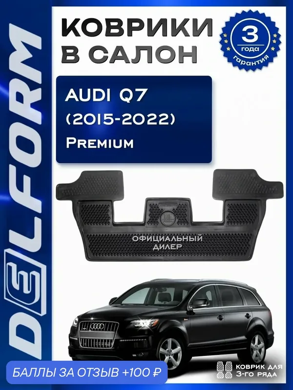 Коврики Delform Ауди Ку7/Audi Q7 третий ряд (2019-2022), с бортами и EVA-ячейками ева, eva, эва — Delform, 100 баллов за отзыв Яндекс Маркет