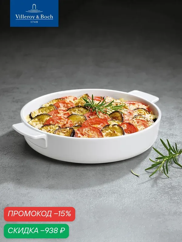 Круглая форма для выпечки 28 см, Clever Cooking, Villeroy & Boch, Премиум-Фарфор — Villeroy & Boch, скидка по промокоду Яндекс Маркет