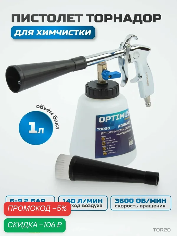 Пистолет торнадор для химчистки пневматический на подшипнике OPTIMUS HD TOR20 — Optimus, скидка по промокоду Яндекс Маркет
