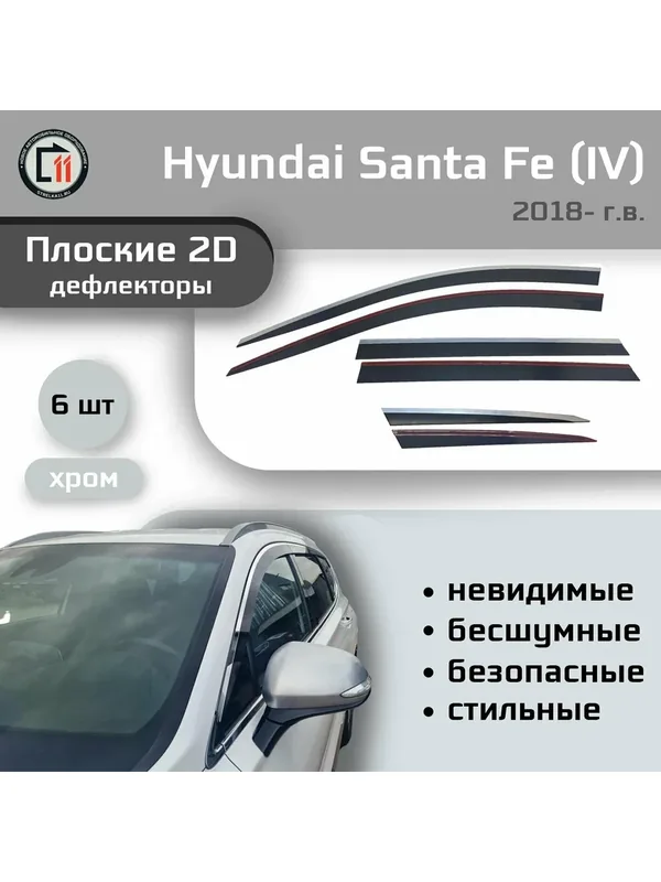 Дефлекторы 2D для HYUNDAI SANTA FE 2018- (IV), 6шт, с хромом — Стрелка11, скидка по промокоду Яндекс Маркет