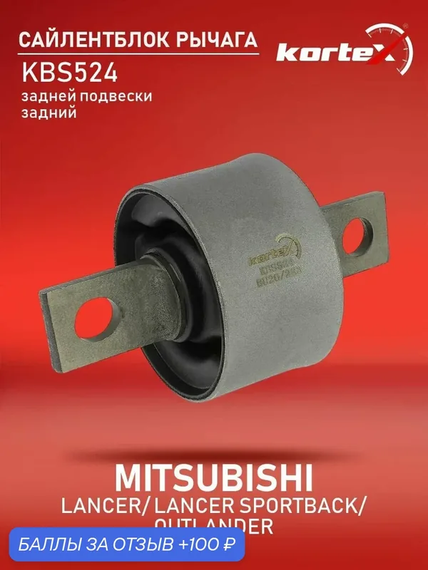 Сайлентблок рычага Kortex для MITSUBISHI LANCER 07-14/ LANCER SPORTBACK 08-14/ OUTLANDER 10-12 задней подвески — KORTEX, 100 баллов за отзыв Яндекс Маркет