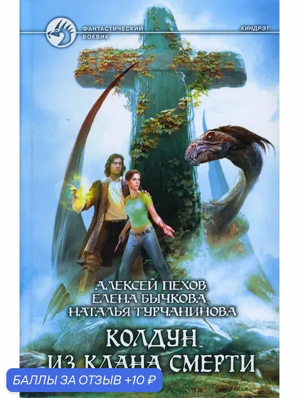 Колдун из клана Смерти — Альфа-книга, 10 баллов за отзыв Яндекс Маркет
