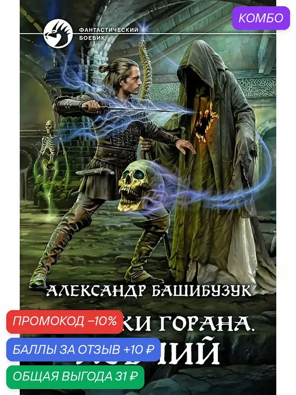 Хроники Горана. Ловчий — Альфа-книга, промокод и 10 баллов за отзыв Яндекс Маркет