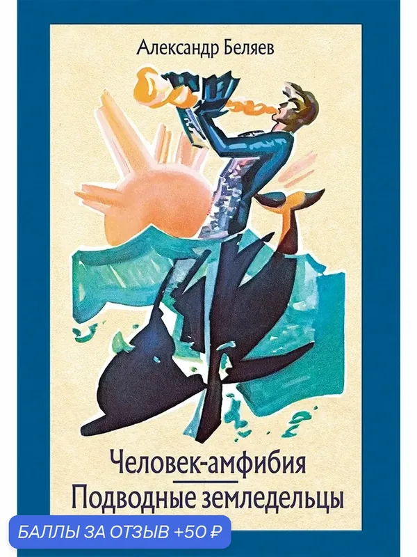 Человек-амфибия. Подводные земледельцы — Речь, 50 баллов за отзыв Яндекс Маркет
