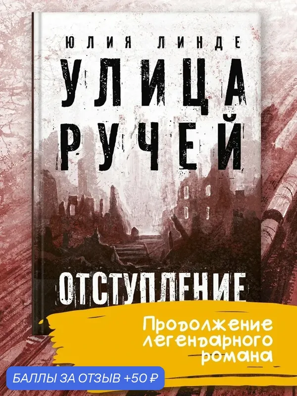Улица Ручей. Том 2. Отступление — Пять четвертей, скидка по промокоду Яндекс Маркет