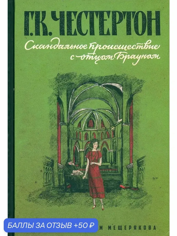 Скандальное происшествие с отцом Брауном — Издательский дом Мещерякова, 50 баллов за отзыв Яндекс Маркет