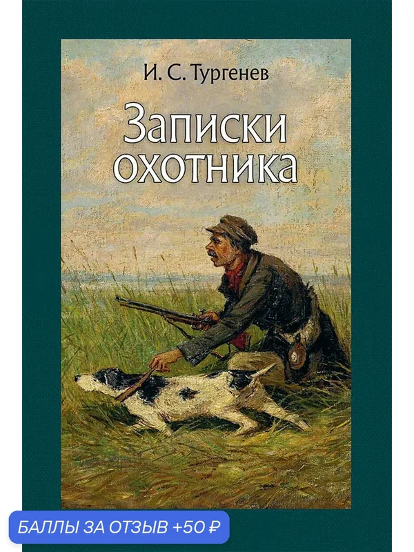 Записки охотника — Речь, 50 баллов за отзыв Яндекс Маркет