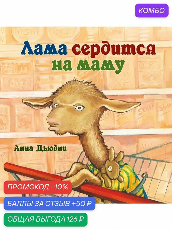 Лама сердится на маму — Карьера Пресс, промокод и 50 баллов за отзыв Яндекс Маркет