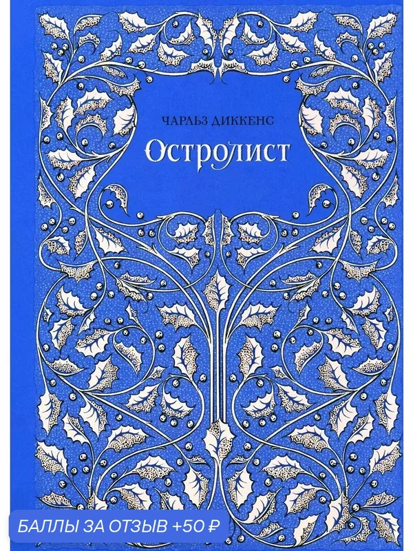 Остролист — Издательский дом Мещерякова, 50 баллов за отзыв Яндекс Маркет
