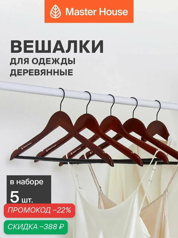 Вешалки для одежды деревянные набор 5 шт Master House Тайра — Master House, скидка по промокоду Яндекс Маркет