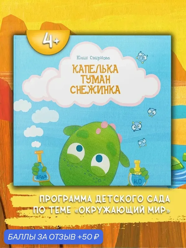 Капелька, туман, снежинка. Волшебные превращения воды — Качели, 50 баллов за отзыв Яндекс Маркет