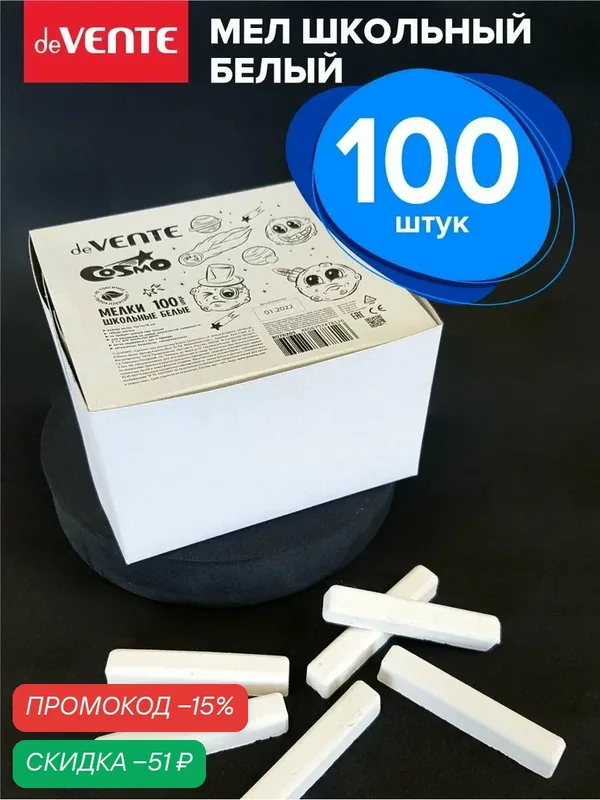 Мел белый для доски школьный 100 шт — deVente, скидка по промокоду Яндекс Маркет