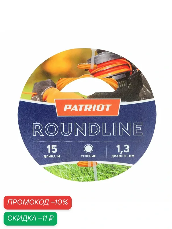 Леска для садового триммера 1, 3мм PATRIOT Roundline 15м (круглая, желтая) — PATRIOT, скидка по промокоду Яндекс Маркет