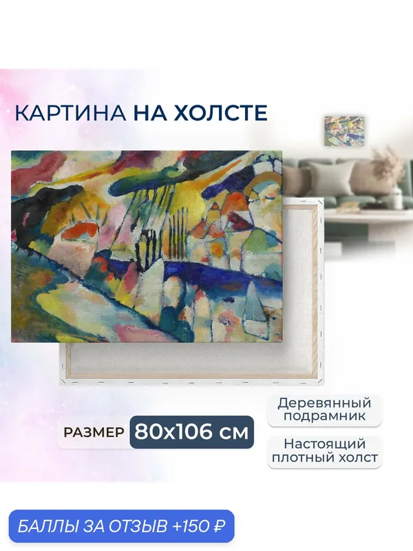 Картина на холсте, репродукция / Landscape with Rain / Кандинский Василий / Размер 80 x 106 см — Ананас Постер, 150 баллов за отзыв Яндекс Маркет