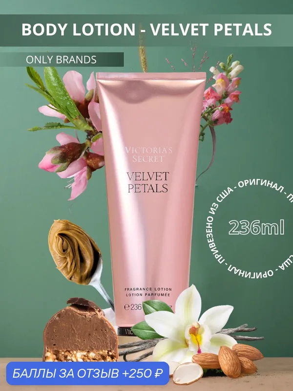 Victoria's Secret Лосьон для тела Velvet Petals, 236 мл — Victoria's Secret, 250 баллов за отзыв Яндекс Маркет