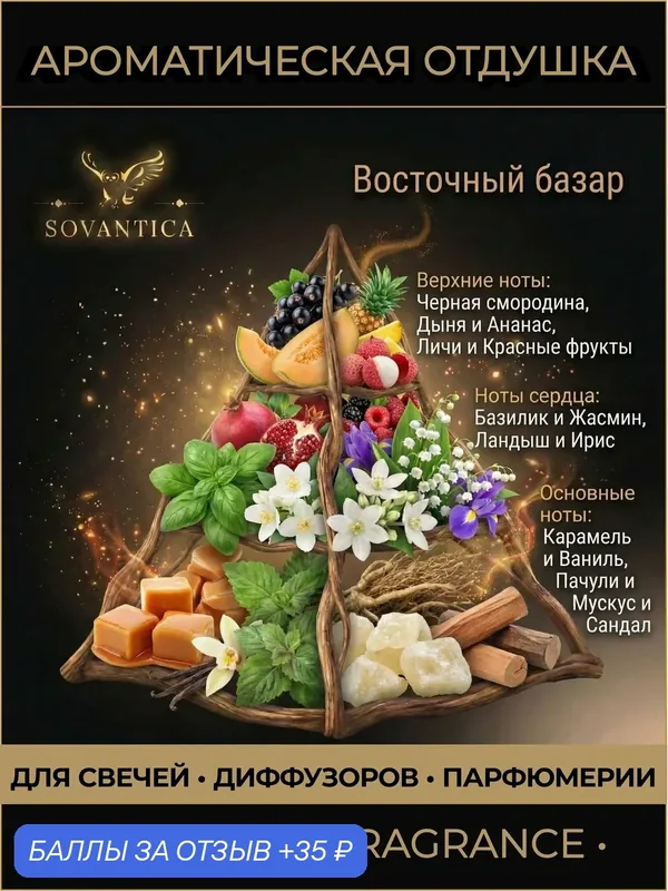 Ароматическая отдушка 10 г Восточный базар (Eastern bazaar), Sovantica Fragrances — SOVANTICA, 35 баллов за отзыв Яндекс Маркет